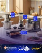 PACK Itimat Ramadan 2026 – Hachoir 1500W, Presse à Panini 1800W, Pétrin 6L 1300W et Blender 1000W Inox