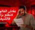 علاش الفاتورة كتطلع بزاف فالصيف؟ | دليل دارجة 2026