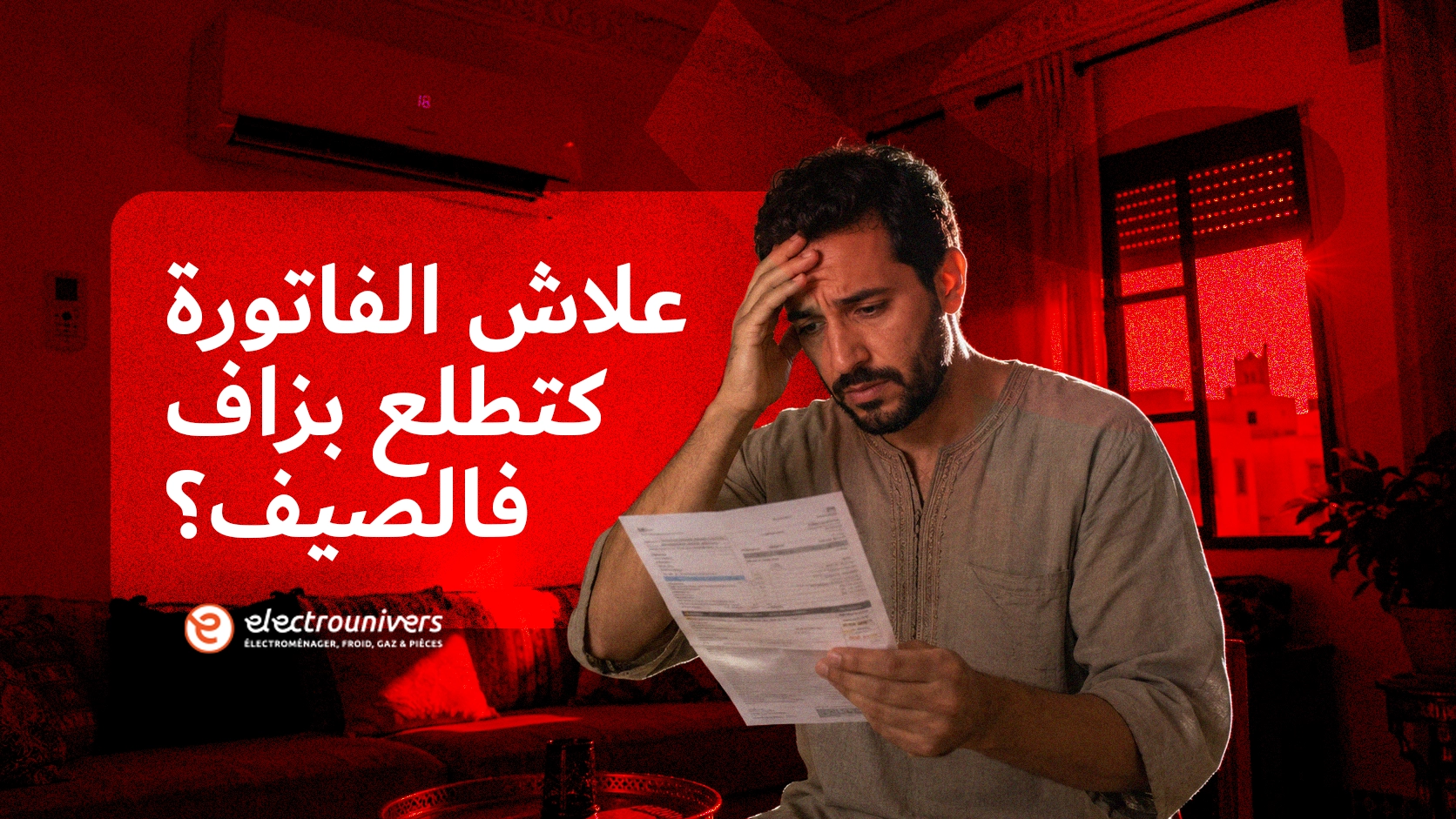 علاش الفاتورة كتطلع بزاف فالصيف؟ | دليل دارجة 2026